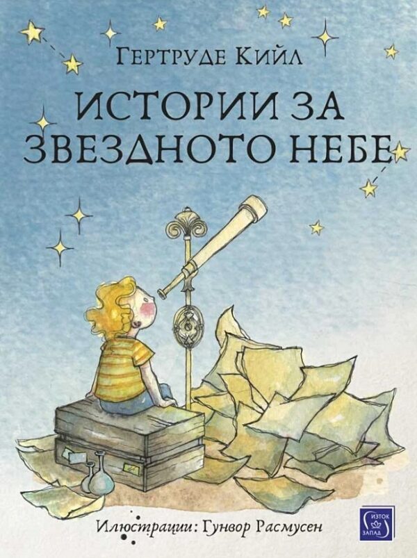 Истории за звездното небе