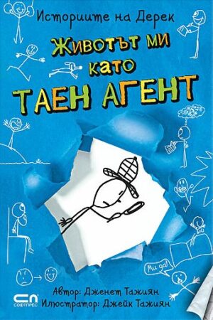 Животът ми като таен агент (Историите на Дерек 1)