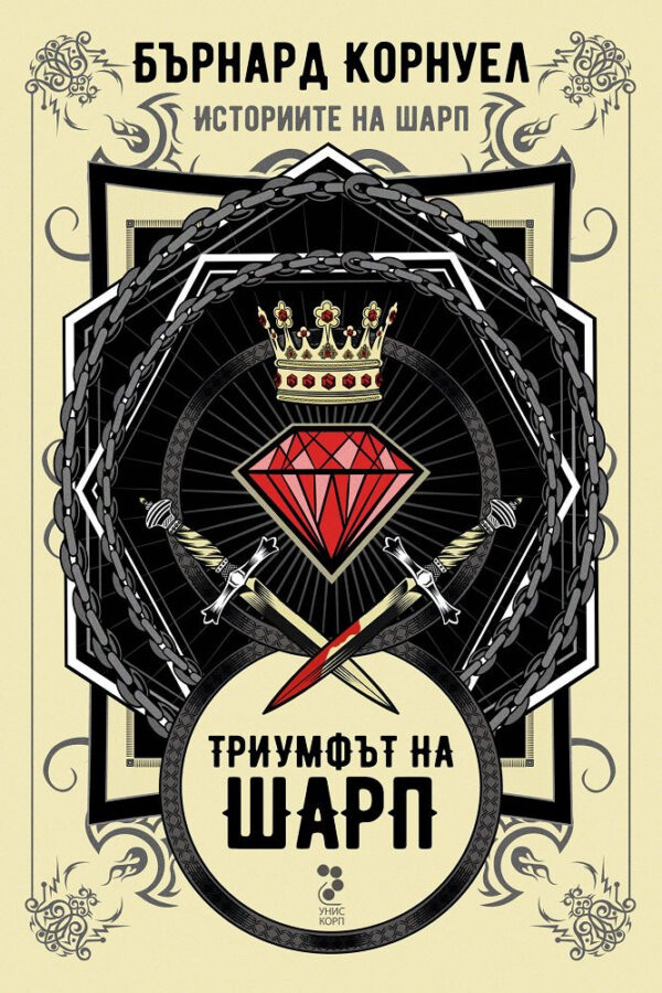 Триумфът на Шарп (Историите на Шарп 2)