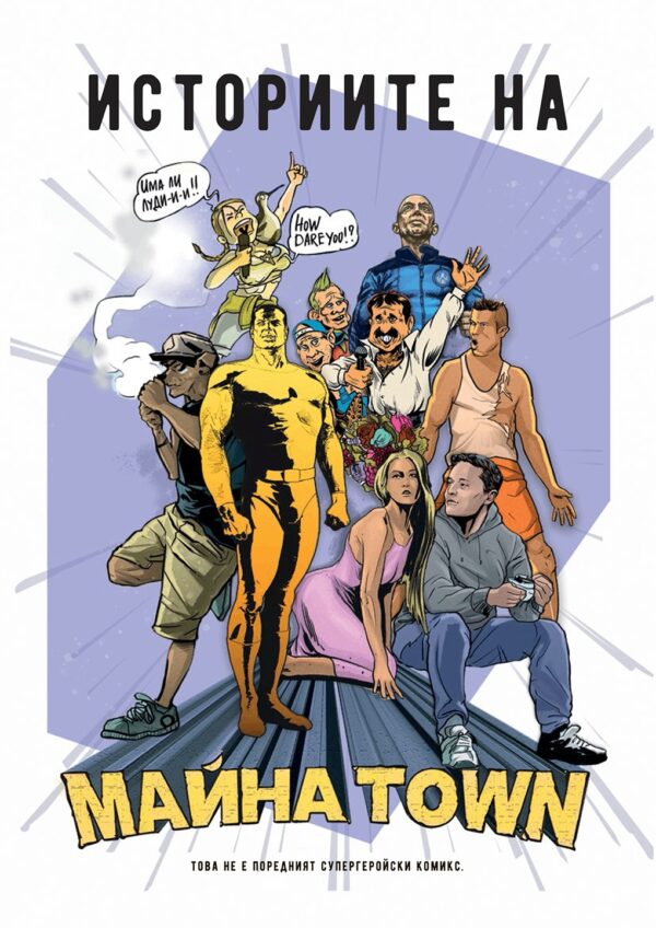 Историите на Майна Town