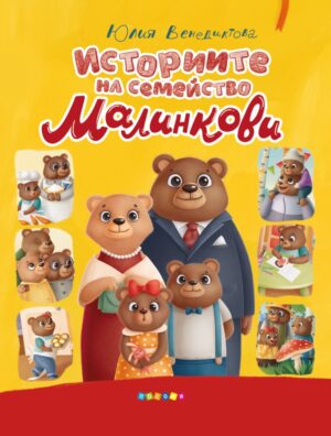 Историите на семейство Малинкови