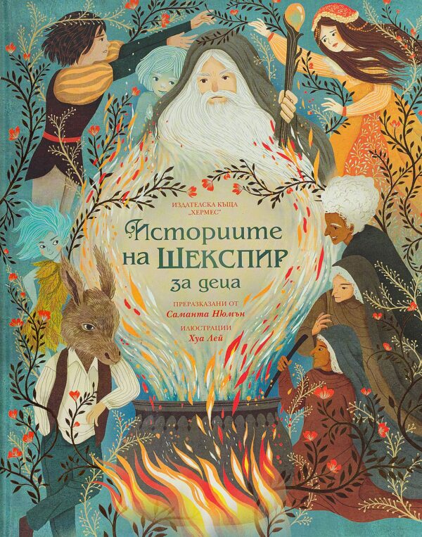 Историите на Шекспир за деца