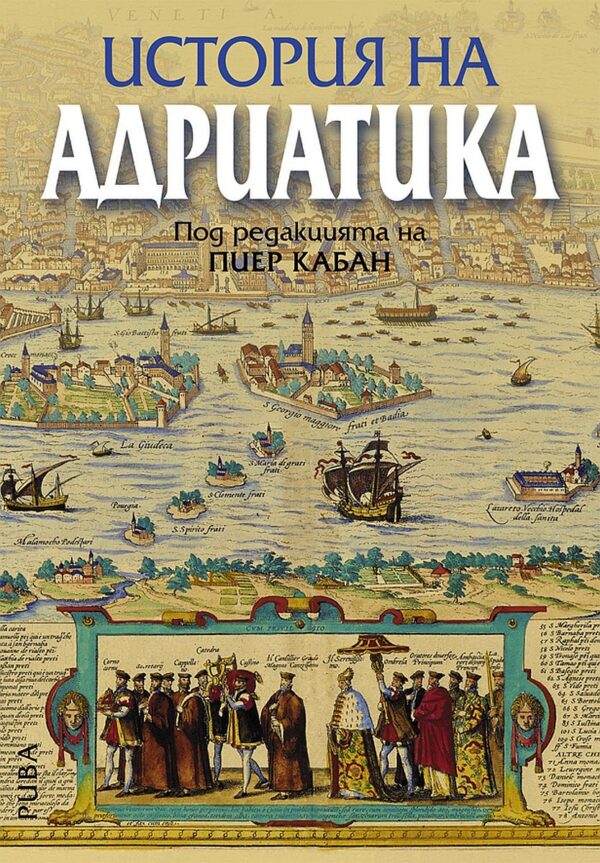 История на Адриатика