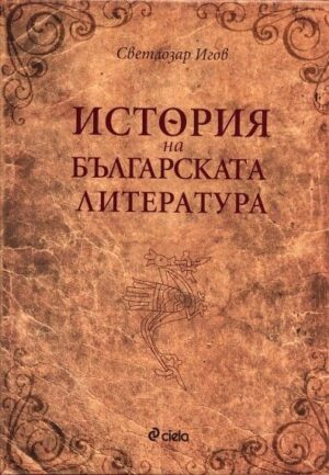 История на българската литература (твърди корици)