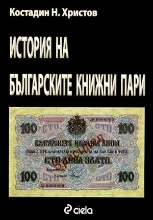 История на българските книжни пари
