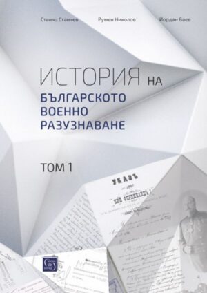 История на българското военно разузнаване – том 1