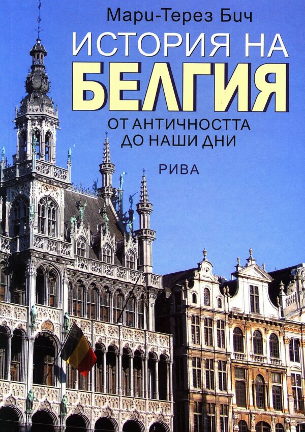 История на Белгия: От Античността до наши дни