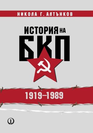 История на БКП 1919 - 1989