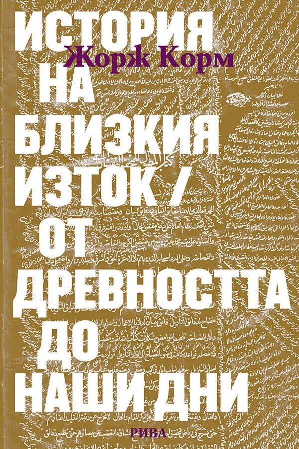 История на Близкия изток. От древността до наши дни
