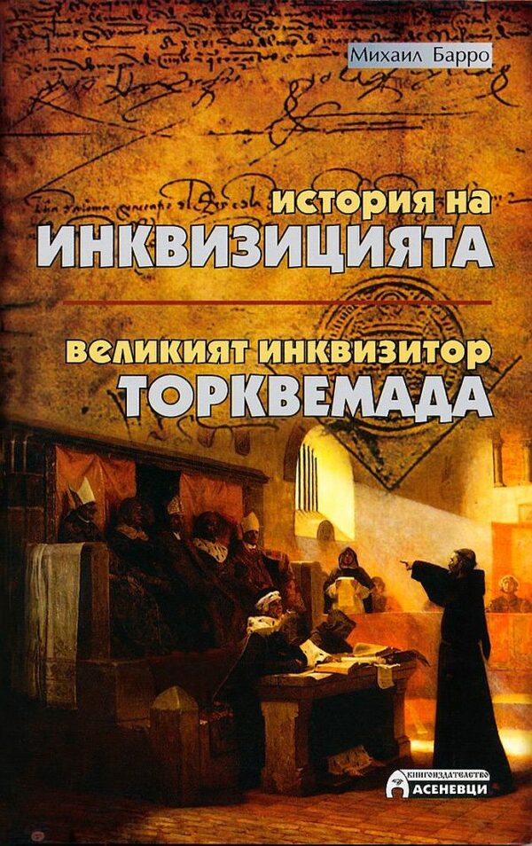 История на Инквизицията. Великият инквизитор Торквемада