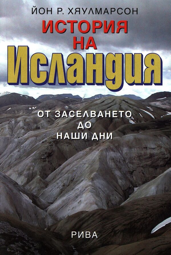 История на Исландия: Oт заселването до наши дни