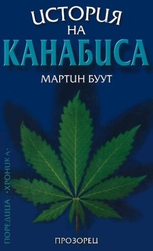 История на Канабиса