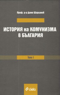 История на комунизма в България - том 1