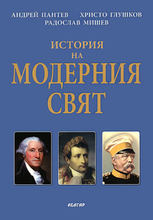 История на модерния свят (твърди корици)