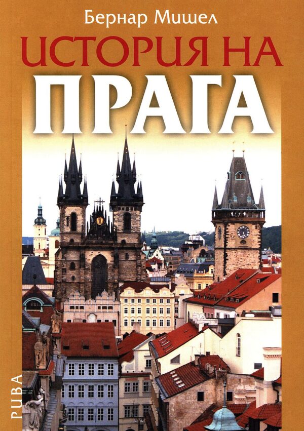История на Прага