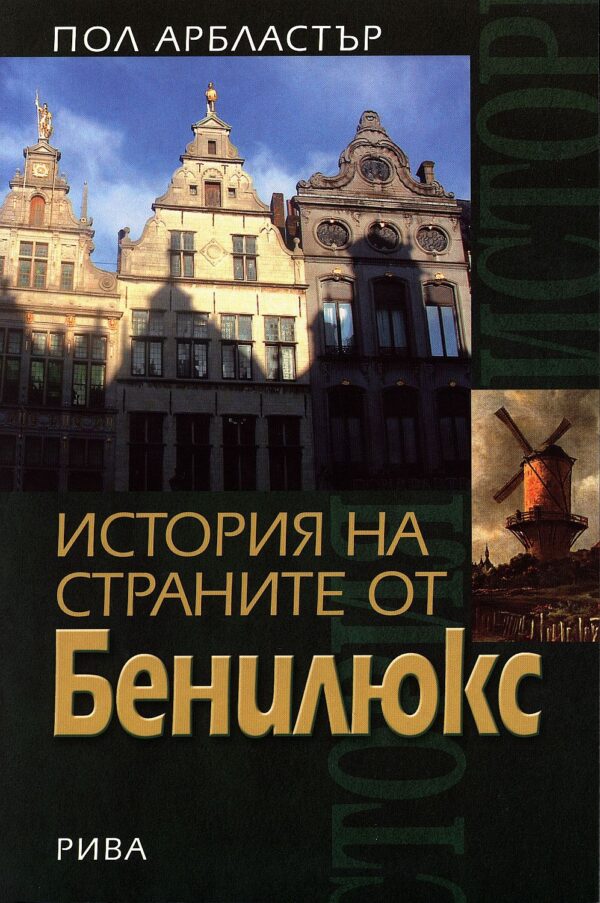 История на страните от Бенилюкс