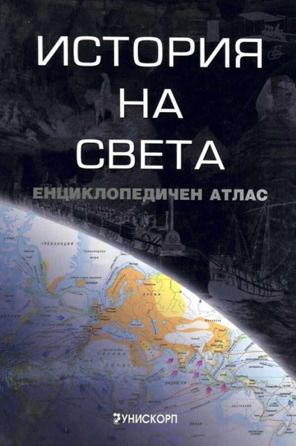 История на света (твърди корици)
