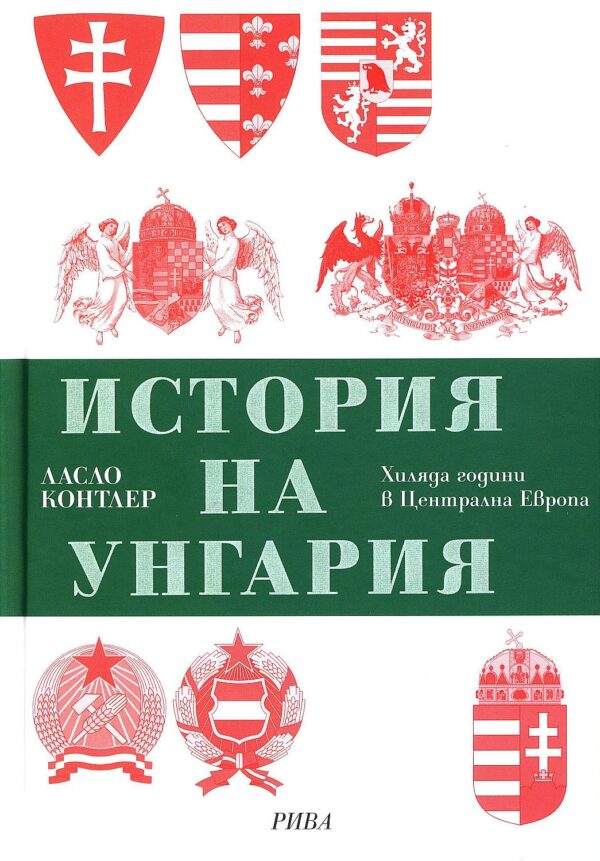 История на Унгария (твърди корици)