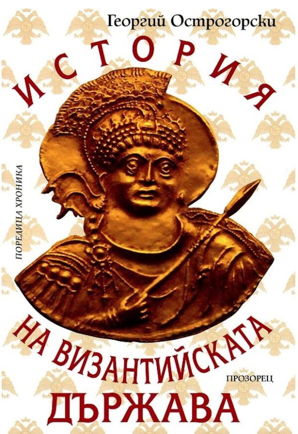 История на Византийската държава