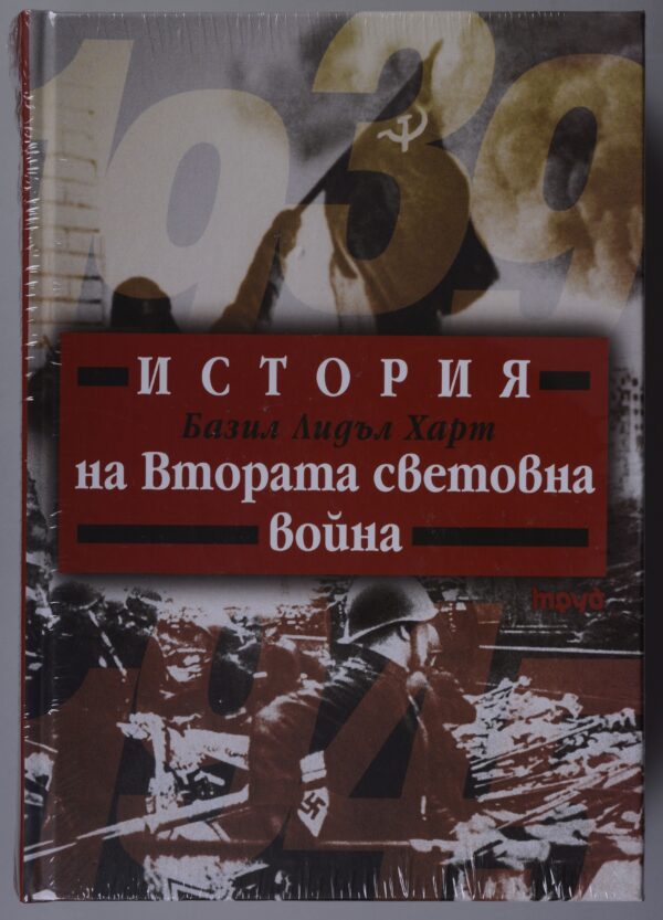 История на Втората световна война