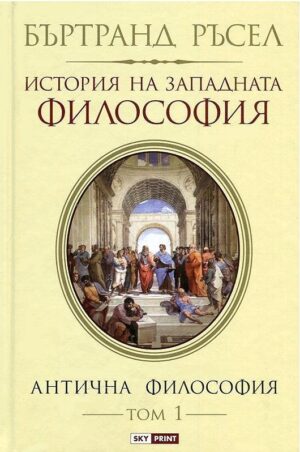 История на западната философия. Антична философия – том 1 (твърди корици)