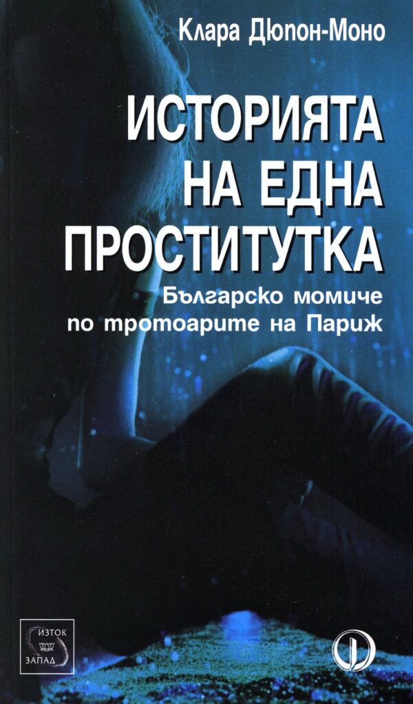Историята на една проститутка