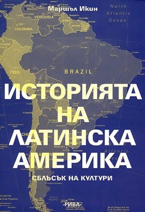 Историята на Латинска Америка