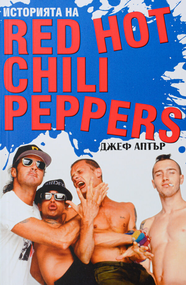 Историята на Red Hot Chili Peppers