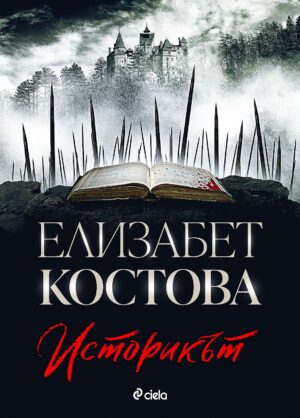 Историкът (Ново издание)