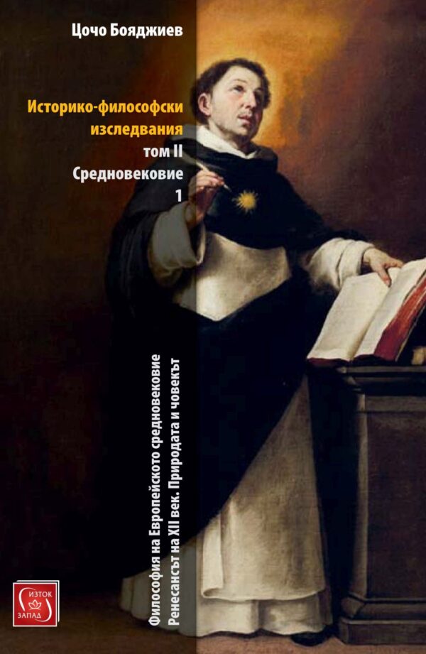 Историко-философски изследвания – том 2: Средновековие, част 1