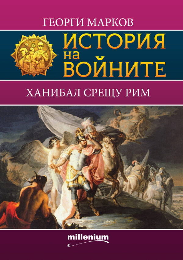 История на войните 8: Ханибал срещу Рим