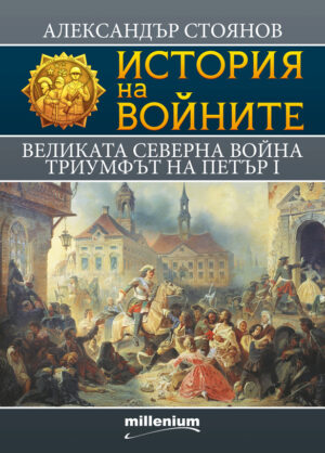 История на войните 7: Великата северна война. Триумфът на Петър I