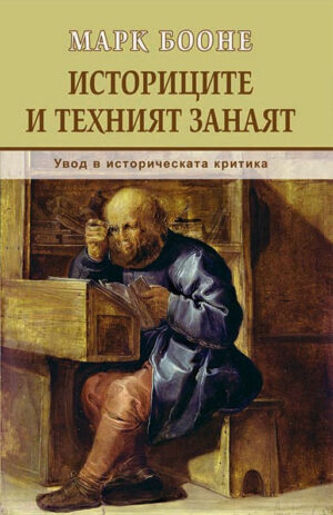 Историците и техният занаят. Увод в историческата критика