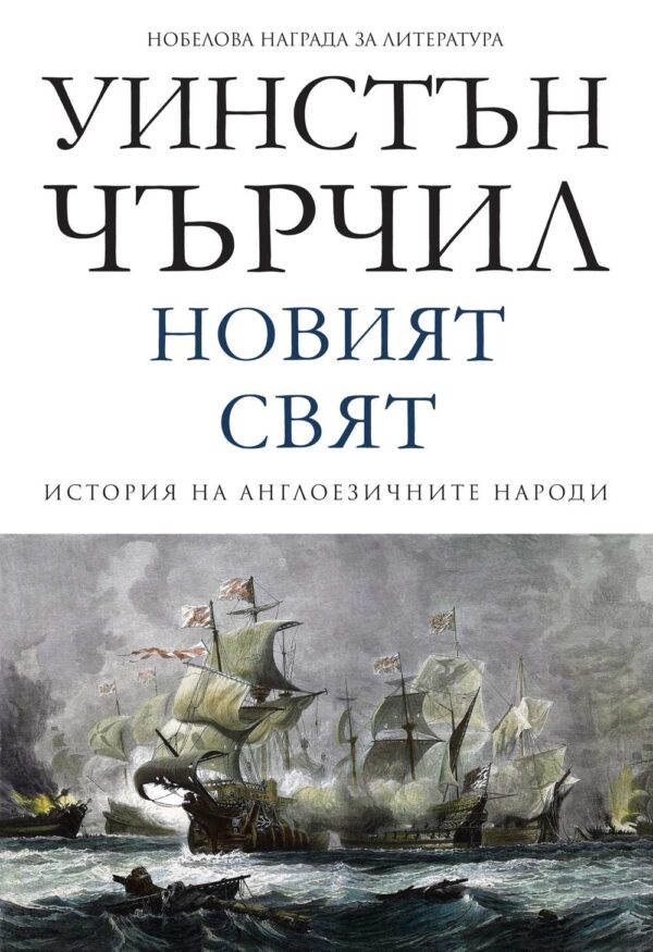 История на англоезичните народи - том 2: Новият свят