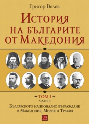 История на българите от Македония. Том I. Част 3