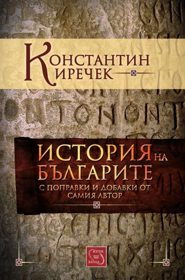 История на българите с поправки и добавки от самия автор