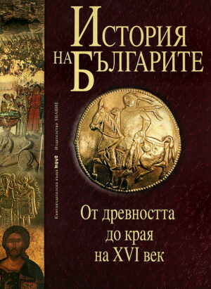 История на българите 1: От древността до края на XVI век (твърди корици)