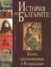 История на българите 2: Късно средновековие и Възраждане (твърди корици)