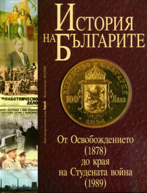 История на българите 3: От Освобождението (1878) до края на Студената война (1989) (твърди корици)