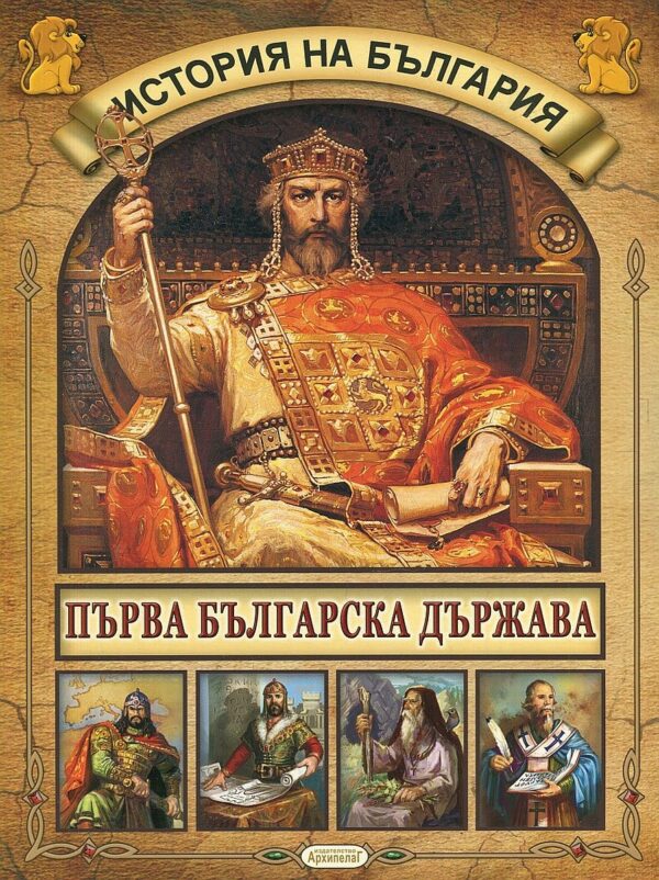 История на България 2: Първа Българска държава