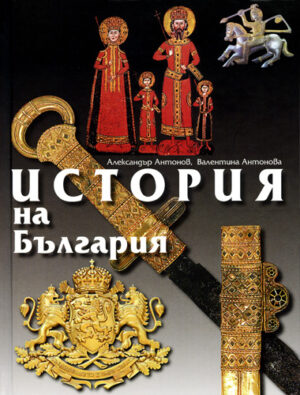 История на България (твърди корици)