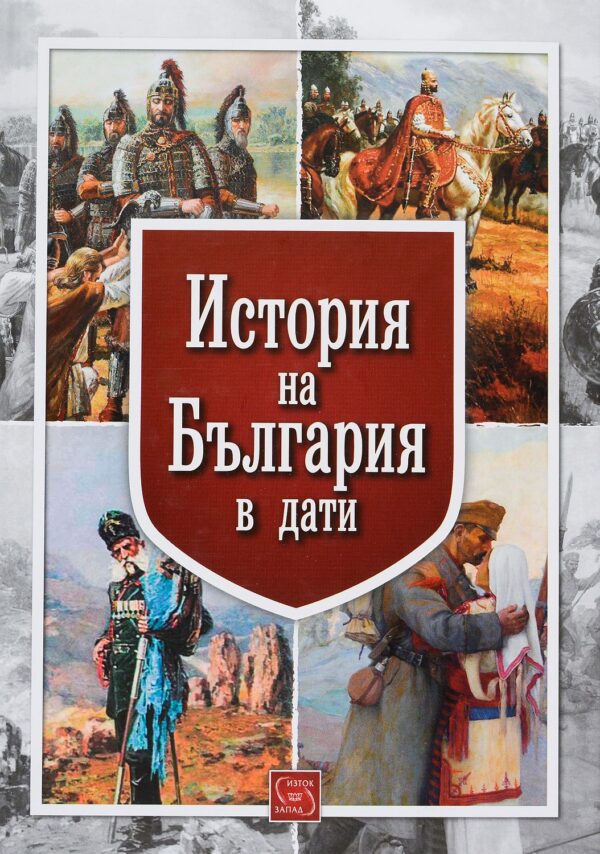 История на България в дати