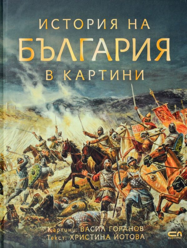 История на България в картини