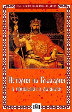 История на България в приказки и разкази