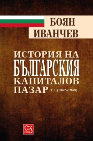 История на българския капиталов пазар - том 1 (1862 - 1948)