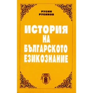 История на българското езикознание