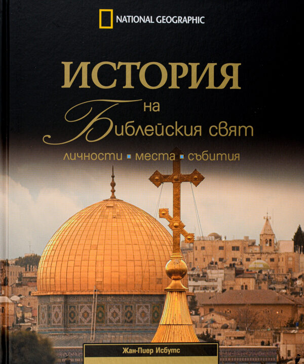 National Geographic: История на Библейския свят