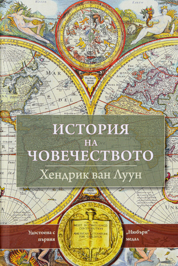 История на човечеството (Хендрик ван Луун)
