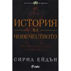 История на човечеството