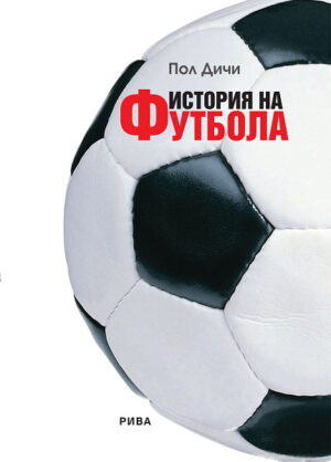 История на футбола